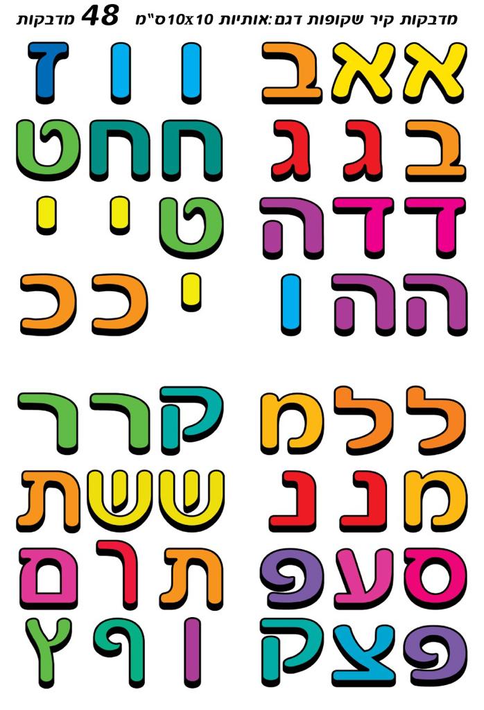 דניאלגן - ציוד לגני ילדים | מדבקות קיר אותיות | מדבקות