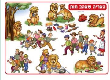 דניאלגן - ציוד לגני ילדים | פלקט האריה שאהב תות | סיפורים בהמחשה