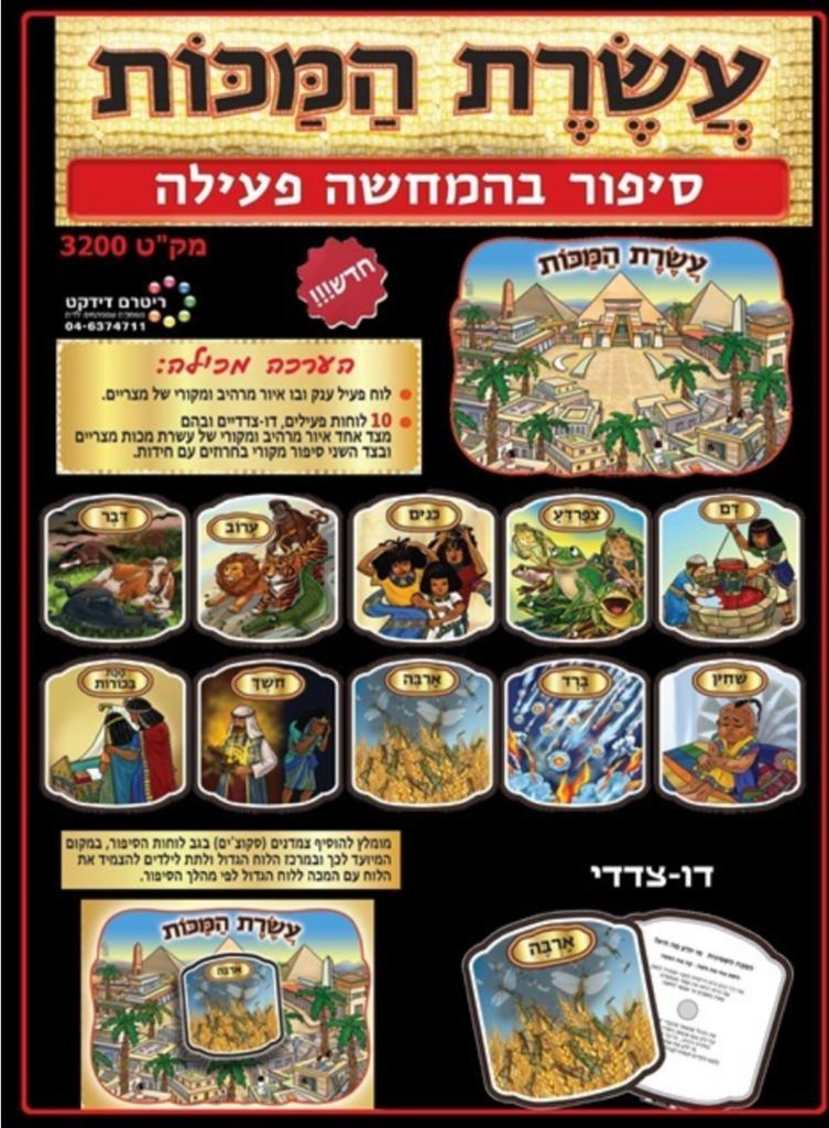 דניאלגן - ציוד לגני ילדים | המחשה עשרת המכות | פסח ואביב