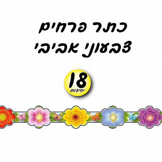 ��� ����� ������ 18 ��