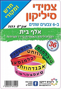 מארז צמידי סיליקון אלף בית מארז צמידי סיליקון אלף בית