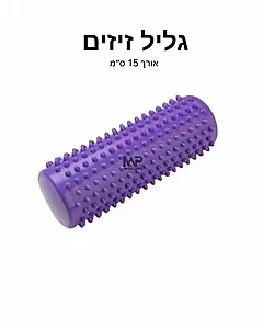 גליל זיזים 15 ס"מ גליל זיזים 15 ס"מ